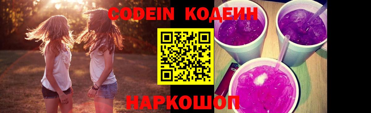Кодеин Purple Drank  Вход с VPN  Кувандык 